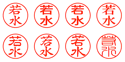 若水 - シャチハタ