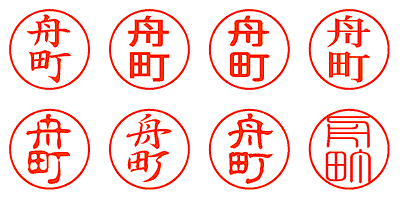 舟町 - シャチハタ