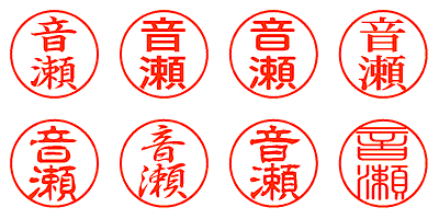 音瀬 - シャチハタ