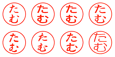 たむ - シャチハタ