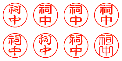 祠中 - シャチハタ