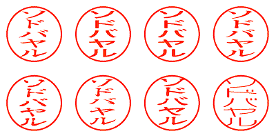 ソドバヤル - シャチハタ