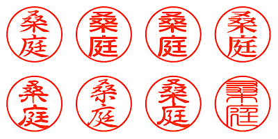 桑庭 - シャチハタ