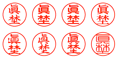 眞埜 - シャチハタ