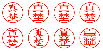 真埜 - シャチハタ