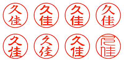 久佳 - シャチハタ