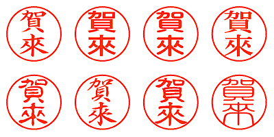 賀來 - シャチハタ