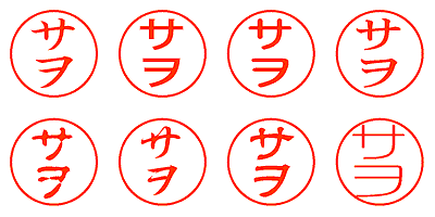 サヲ - シャチハタ