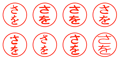 さを - シャチハタ