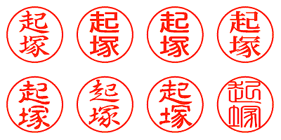 起塚 - シャチハタ