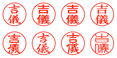 吉儀 - シャチハタ