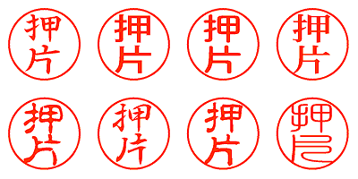 押片 - シャチハタ