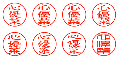 心優菜 - シャチハタ