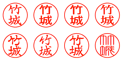 竹城 - シャチハタ