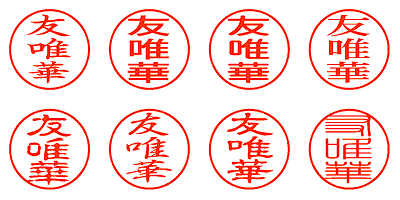 友唯華 - シャチハタ