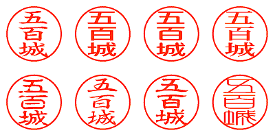 五百城 - シャチハタ