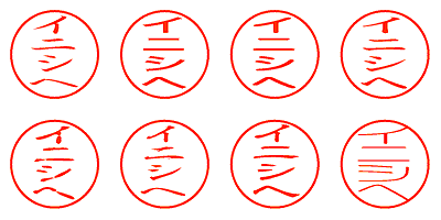 イニシヘ - シャチハタ