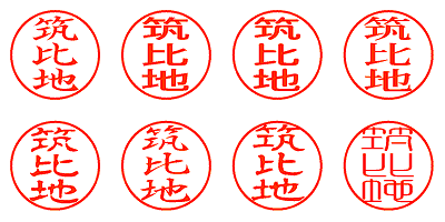 筑比地 - シャチハタ