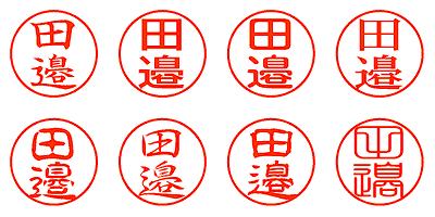 田邉 - シャチハタ