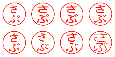 さぶ - シャチハタ