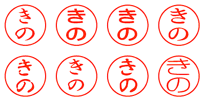 きの - シャチハタ
