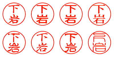 下岩 - シャチハタ