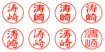 涛崎 - シャチハタ