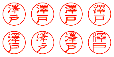 澤戸 - シャチハタ