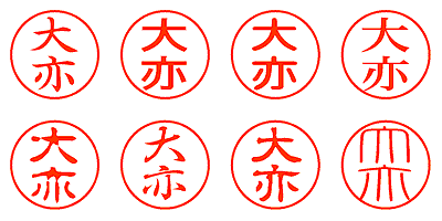 大亦 - シャチハタ