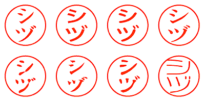 シヅ - シャチハタ