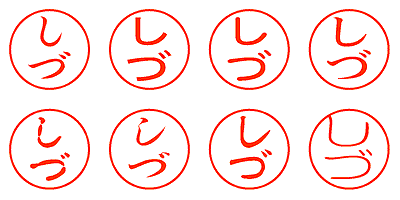 しづ - シャチハタ