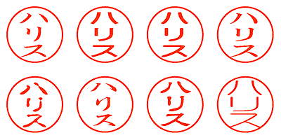 ハリス - シャチハタ