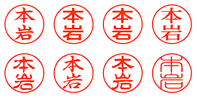 本岩 - シャチハタ