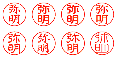 弥明 - シャチハタ