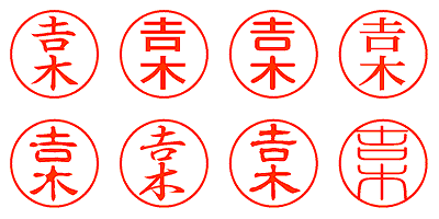 𠮷木 - シャチハタ