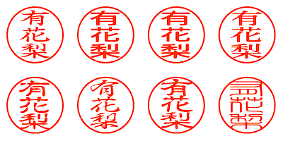 有花梨 - シャチハタ