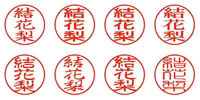 結花梨 - シャチハタ