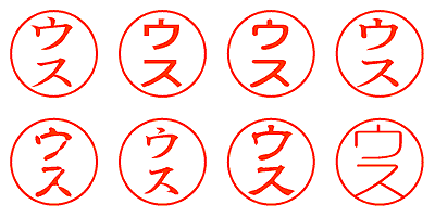 ウス - シャチハタ