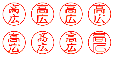 高広 - シャチハタ