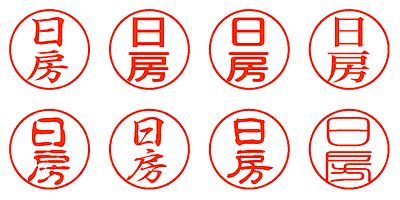 日房 - シャチハタ