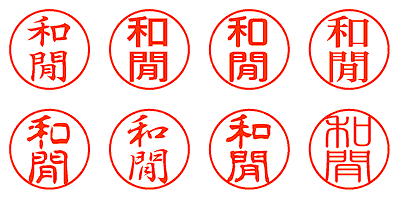 和閒 - シャチハタ