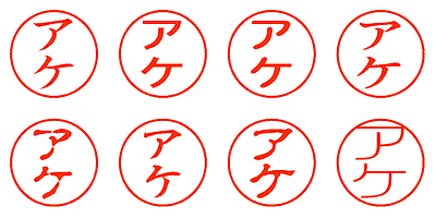 アケ - シャチハタ