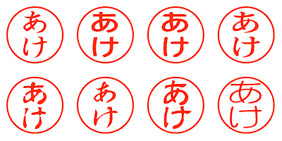 あけ - シャチハタ