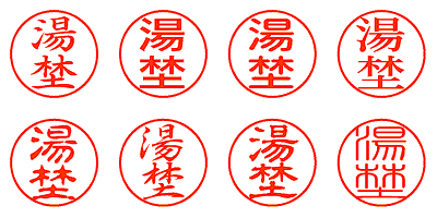 湯埜 - シャチハタ