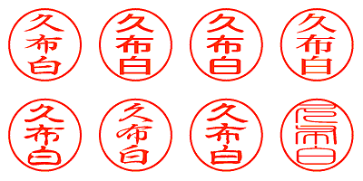 久布白 - シャチハタ