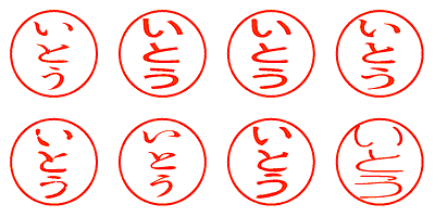 いとう - シャチハタ