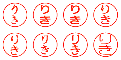 りき - シャチハタ