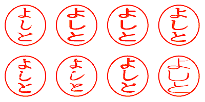 よしと - シャチハタ