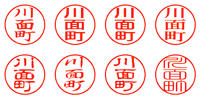 川面町 - シャチハタ