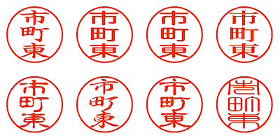 市町東 - シャチハタ